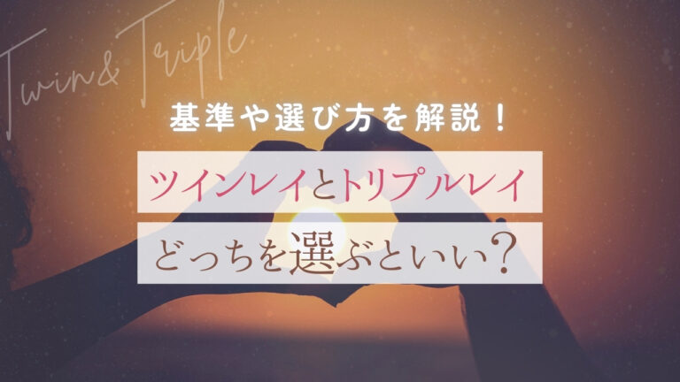 ツインとトリプルどっちを選ぶといい？