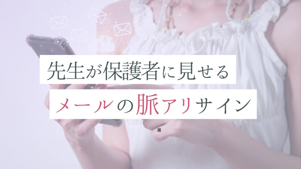 先生が保護者に見せるメールの脈アリサイン