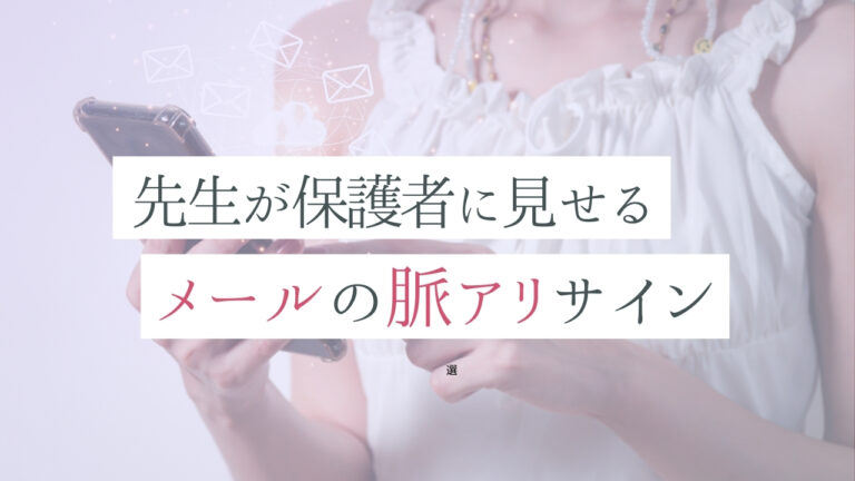 先生が保護者に見せるメールの脈アリサイン