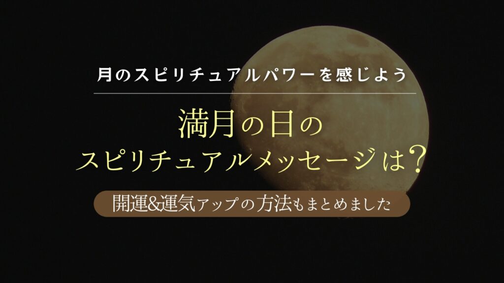 満月スピリチュアルメッセージ