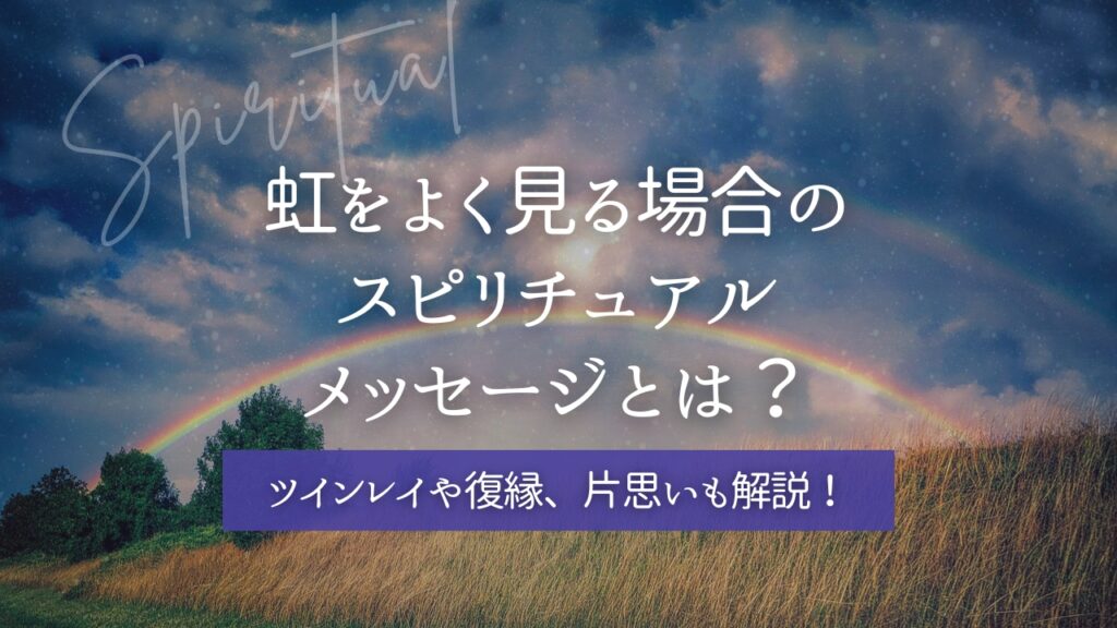 虹をよく見る場合のメッセージのアイキャッチ画像