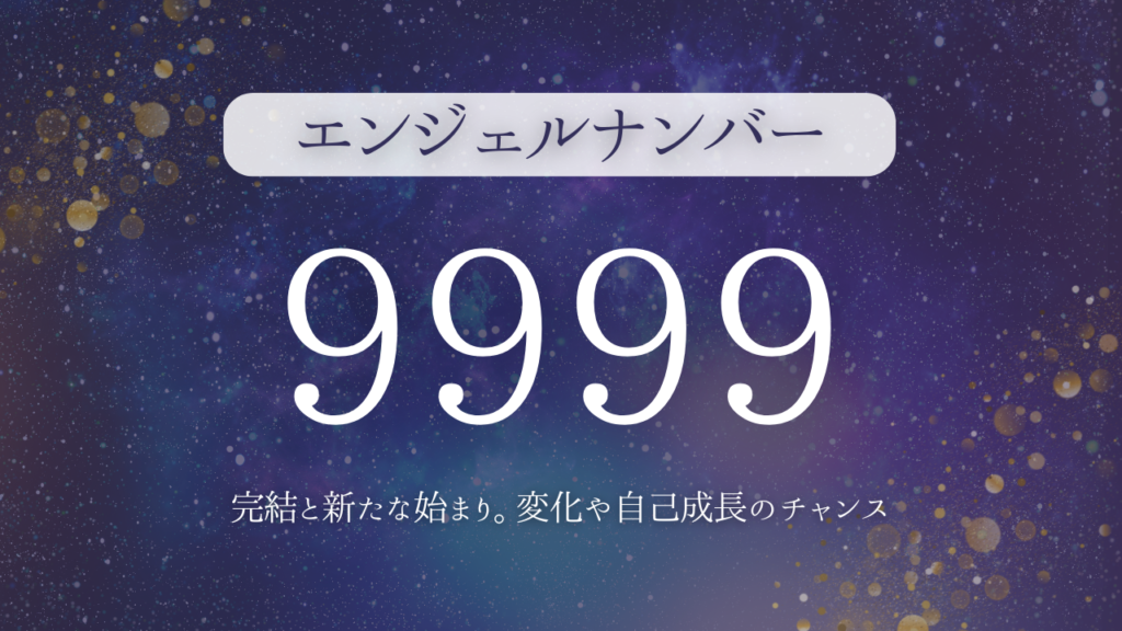 エンジェルナンバー9999