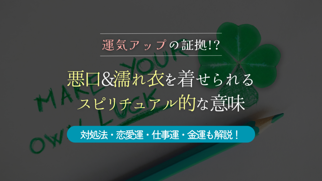 悪口&濡れ衣を着せられる スピリチュアル的な意味 アイキャッチ