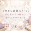 ゼロから副業スタート！初心者が占い師として稼ぐためのポイント