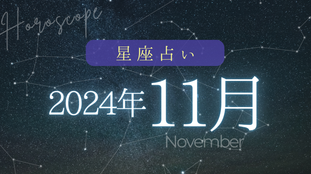星座占い2024年11月