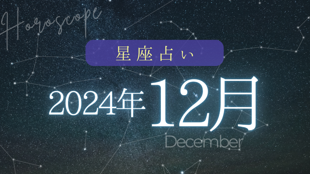 星座占い2024年12月