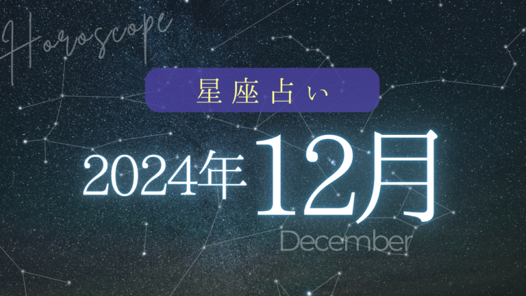 星座占い2024年12月