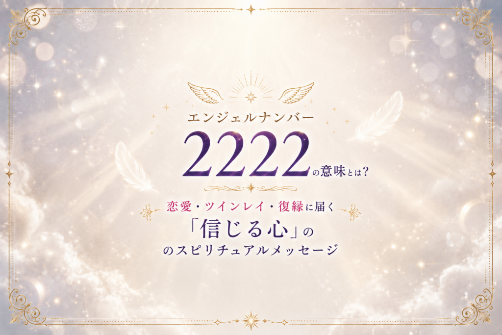 エンジェルナンバー2222の意味は?