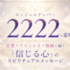 エンジェルナンバー2222の意味は？