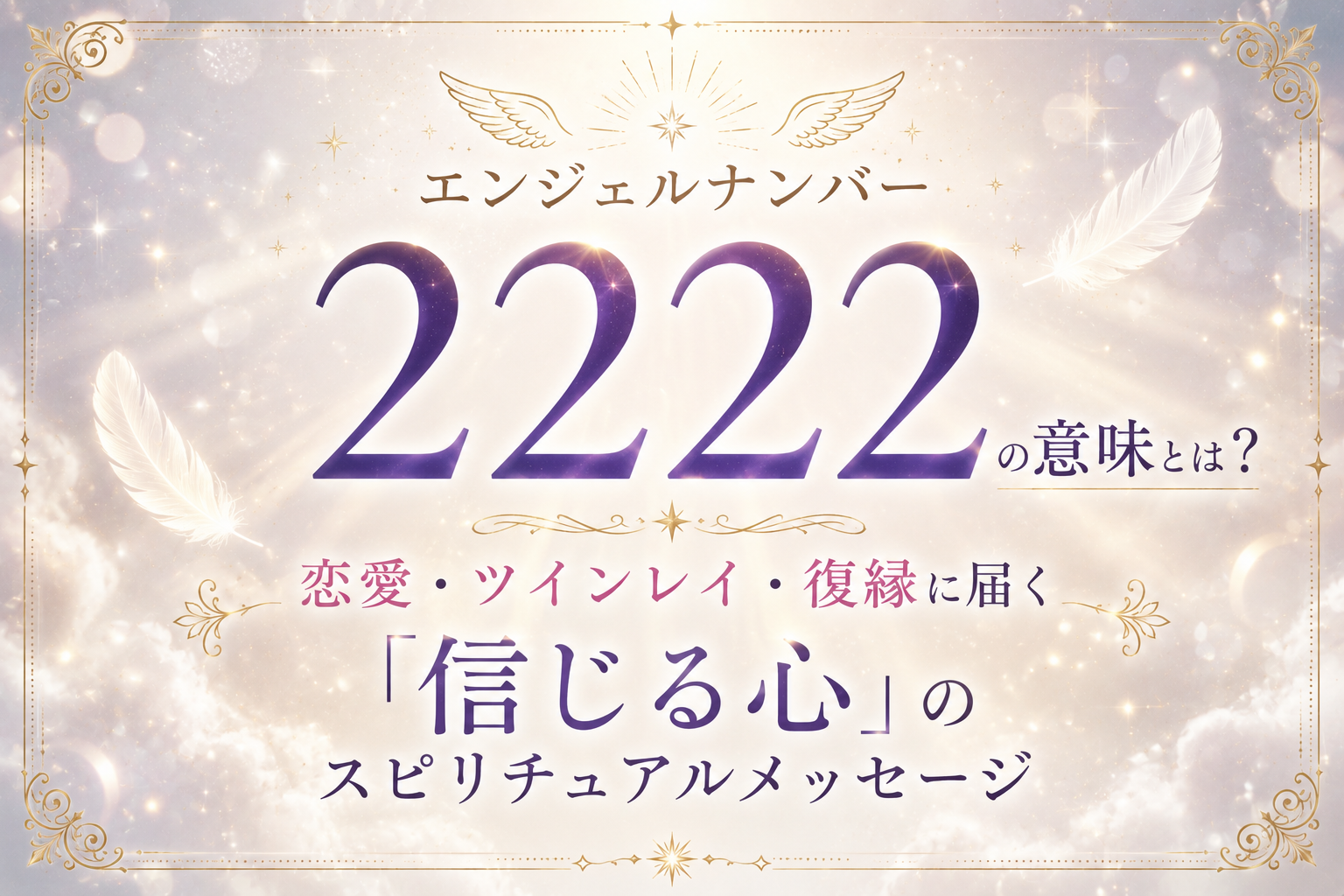 エンジェルナンバー2222の意味は？