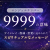 エンジェルナンバー9999 ツインレイ・復縁・恋愛に込められたスピリチュアルなメッセージとは