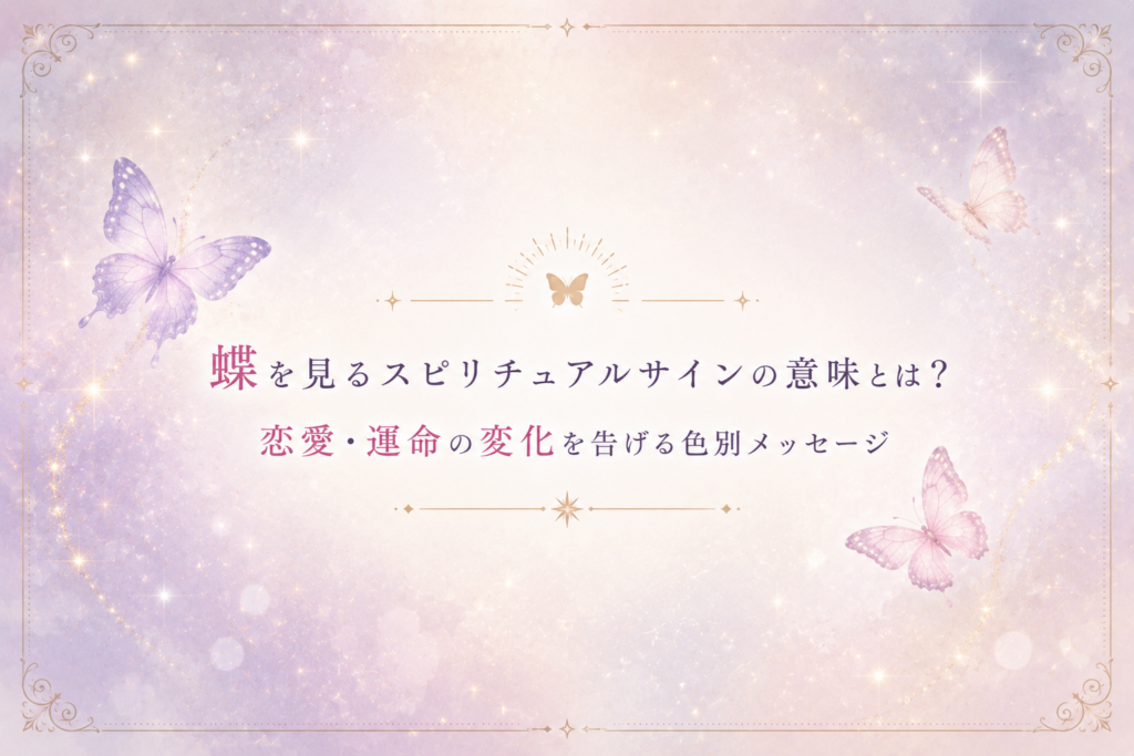 蝶を見るスピリチュアルサインの意味