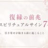 復縁の前兆 スピリチュアルサイン7つ