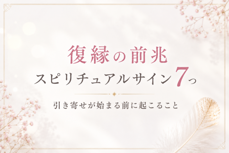 復縁の前兆 スピリチュアルサイン7つ