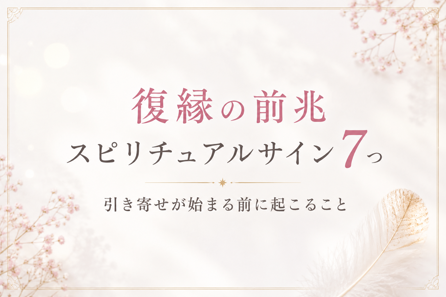 復縁の前兆 スピリチュアルサイン7つ