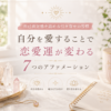 自己肯定感を高める引き寄せの習慣｜自分を愛することで恋愛運が変わる7つのアファメーション