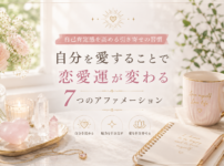 自己肯定感を高める引き寄せの習慣｜自分を愛することで恋愛運が変わる7つのアファメーション