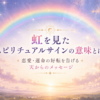 虹を見たスピリチュアルサインの意味は？
