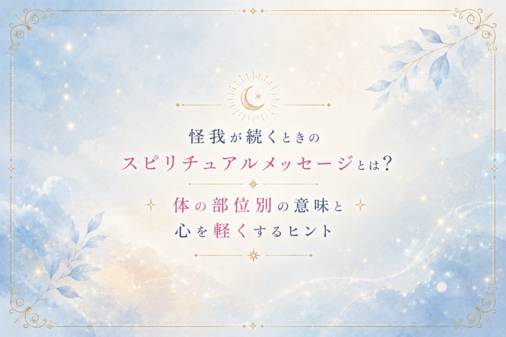 怪我が続くときのスピリチュアルメッセージ
