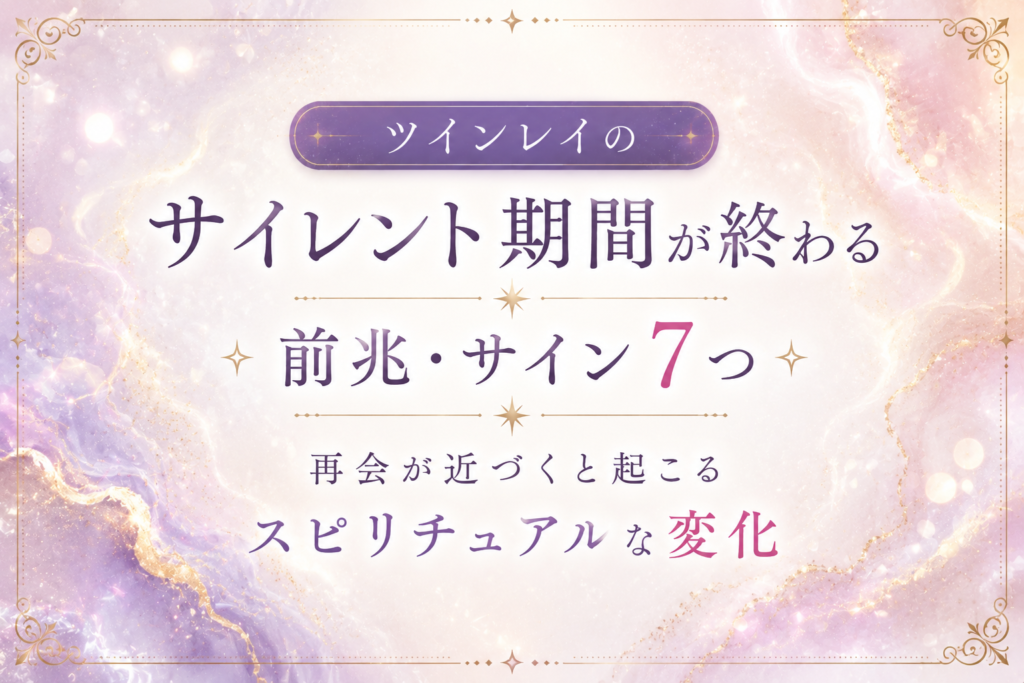 ツインレイのサイレント期間が終わる前兆