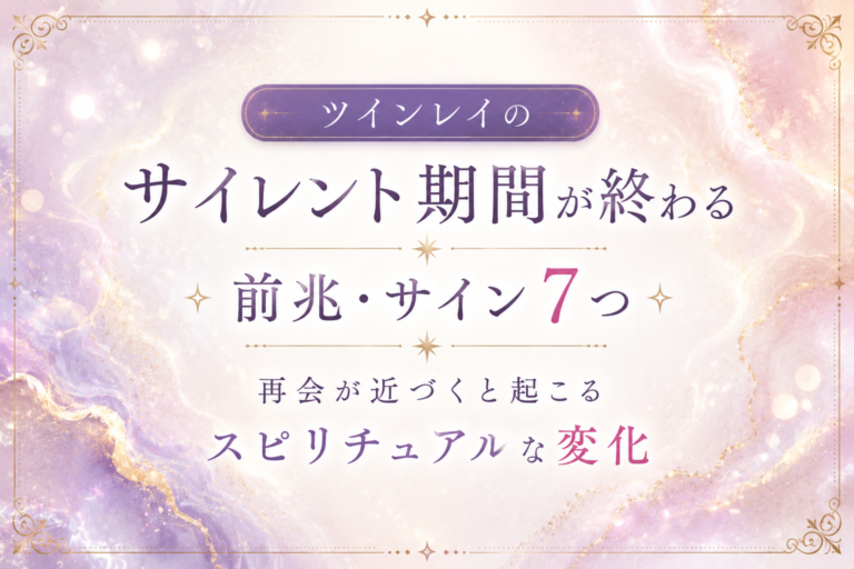 ツインレイのサイレント期間が終わる前兆