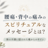 腰痛・背中の痛みのスピリチュアルなメッセージとは？
