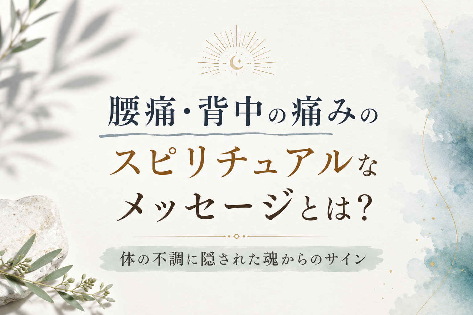 腰痛・背中の痛みのスピリチュアルなメッセージとは？