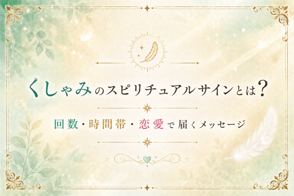 くしゃみのスピリチュアルサインとは？回数・時間帯・恋愛で届くメッセージ